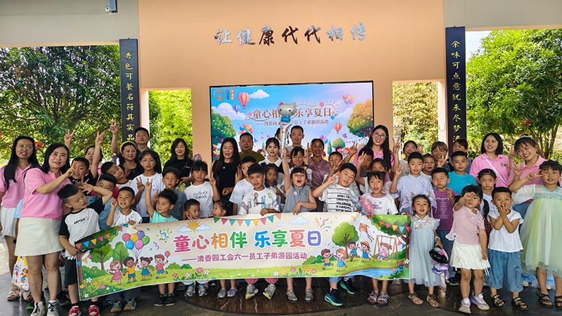 童心相伴 乐享夏日——清香园六一亲子游园活动圆满成功